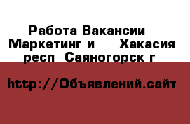 Работа Вакансии - Маркетинг и PR. Хакасия респ.,Саяногорск г.